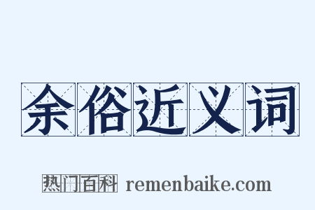 余俗近义词是什么意思的图片